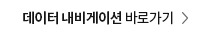 데이터 네비게이션 바로가기